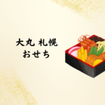 【2026年版】大丸 札幌 おせち｜予約・カタログ・人気ランキングまとめ